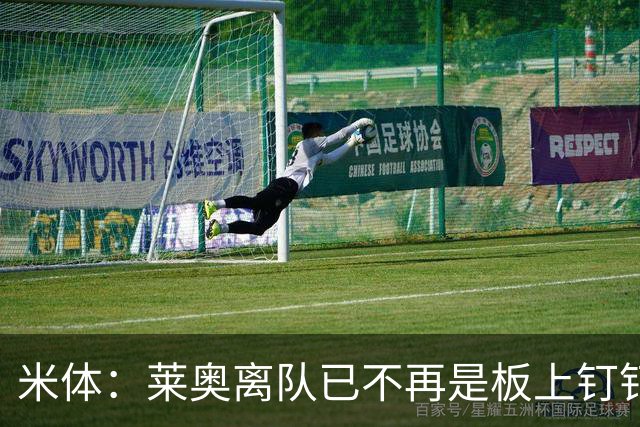 米体：莱奥离队已不再是板上钉钉，阿莫林正对他进行全面评估