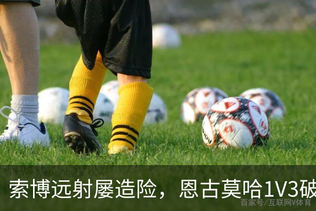 索博远射屡造险，恩古莫哈1V3破门，利物浦1-0小胜英冠球队