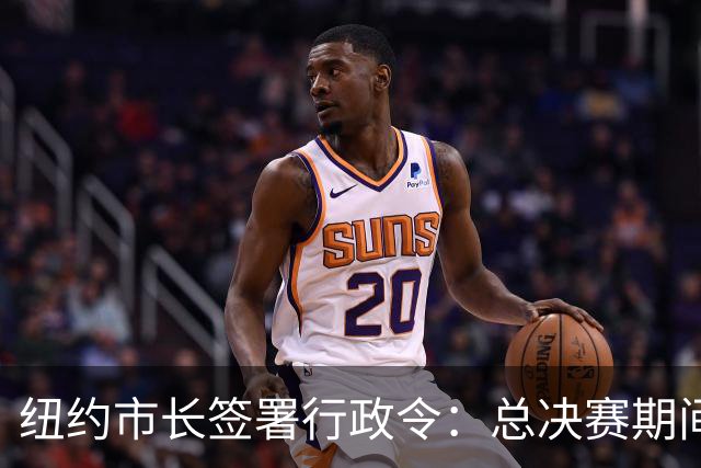 纽约市长签署行政令：总决赛期间废除儿童就寝时间 为尼克斯加油