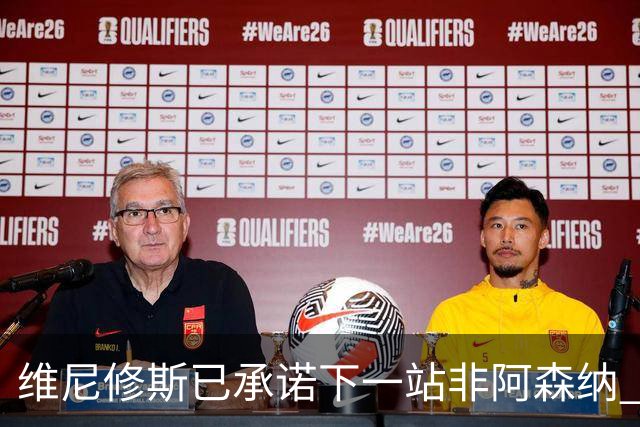 维尼修斯已承诺下一站非阿森纳 皇马巨星30岁出头必回弗拉门戈