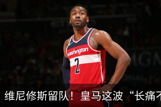维尼修斯留队！皇马这波“长痛不如短痛”真香了