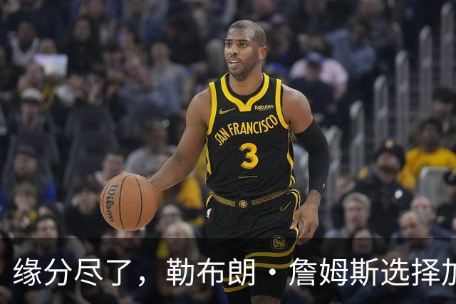 缘分尽了，勒布朗·詹姆斯选择加盟76人队，热火队无缘与其重聚