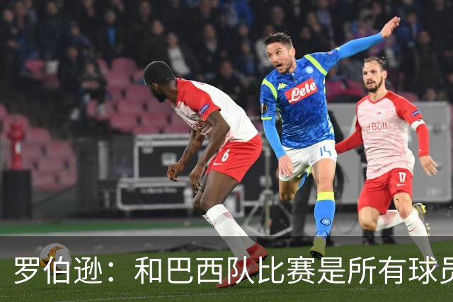 罗伯逊：和巴西队比赛是所有球员的梦想 苏格兰目标是小组出线