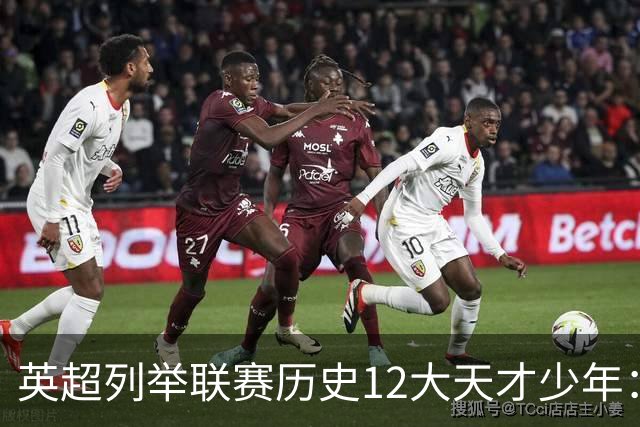 英超列举联赛历史12大天才少年：C罗、鲁尼、杰拉德、贝尔在列