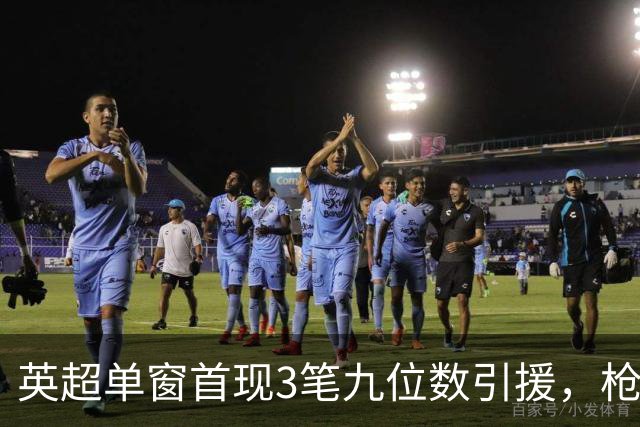 英超单窗首现3笔九位数引援，枪手红军红魔今夏集体遭遇亿元难题