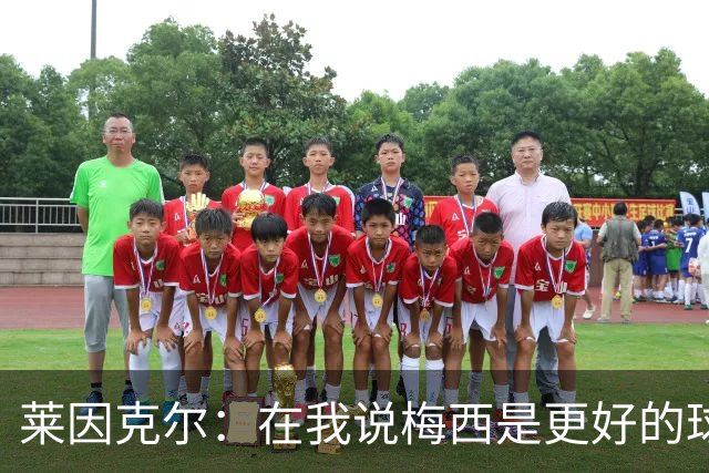 莱因克尔：在我说梅西是更好的球员后，C罗就再也没和我说过话了