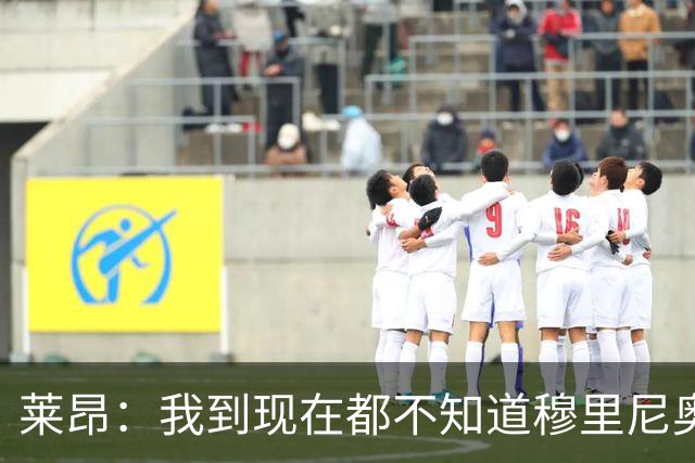 莱昂：我到现在都不知道穆里尼奥与我的矛盾从何而来