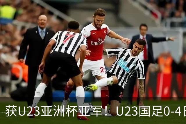 获U23亚洲杯亚军！U23国足0-4日本仍创队史最佳成绩 杨希进球越位