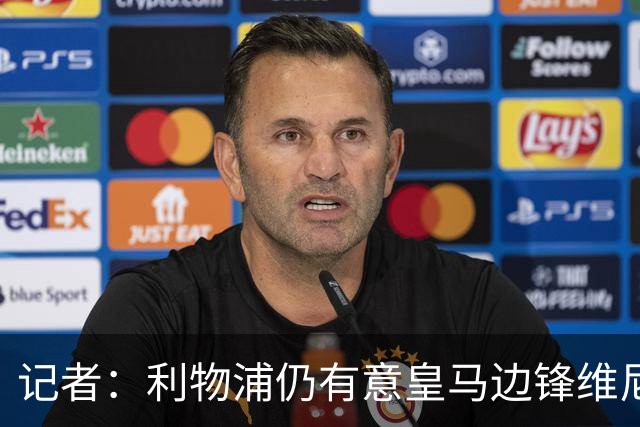 记者：利物浦仍有意皇马边锋维尼修斯，他是伊劳拉的梦幻签约