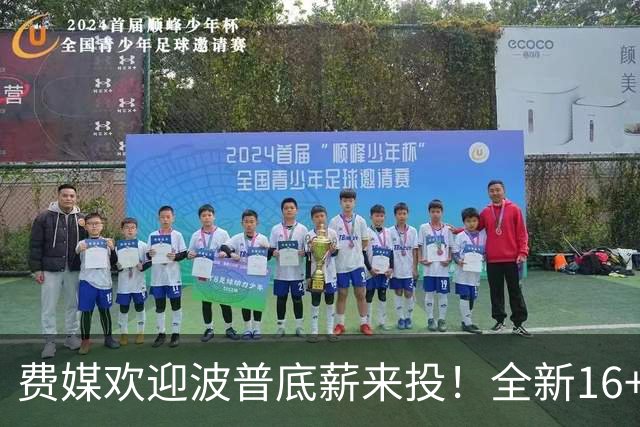 费媒欢迎波普底薪来投！全新16+3名单需清理一人 迈尔斯还存后续运作？