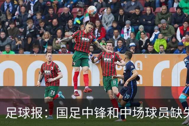 足球报：国足中锋和中场球员缺失，培养模式应从粗放到精准