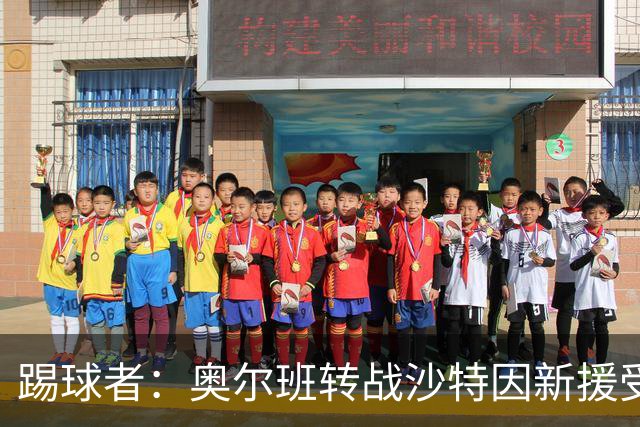 踢球者：奥尔班转战沙特因新援受伤被叫停；古拉西奇将加盟黄潜