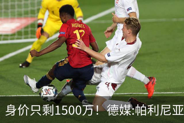 身价只剩1500万！德媒:帕利尼亚怪拜仁转会费上不让步 关系已闹僵