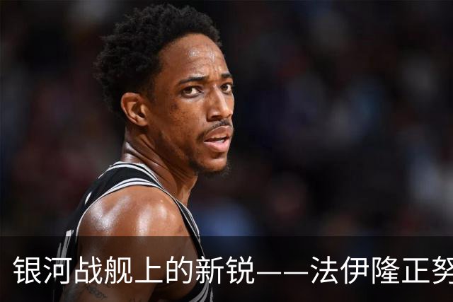 银河战舰上的新锐——法伊隆正努力证明自己能在费城有一席之地
