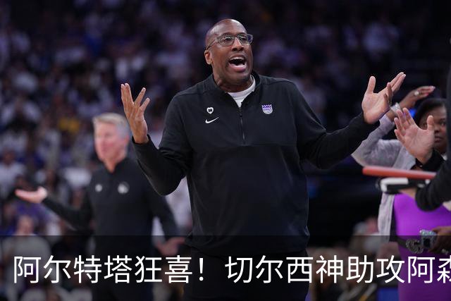 阿尔特塔狂喜！切尔西神助攻阿森纳！1.3 亿世界杯神锋或将空降