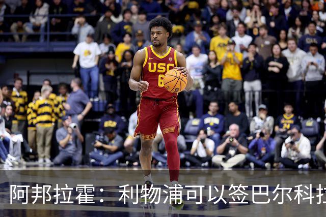 阿邦拉霍：利物浦可以签巴尔科拉接替萨拉赫，奥利塞鲍文就别想了