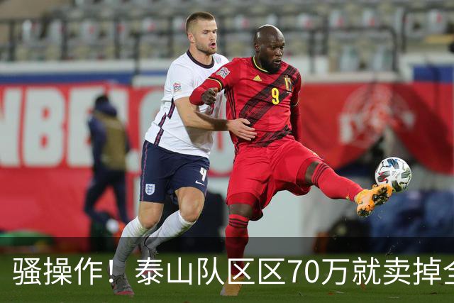 骚操作！泰山队区区70万就卖掉全能中场青年才俊！夏窗最糊涂决定