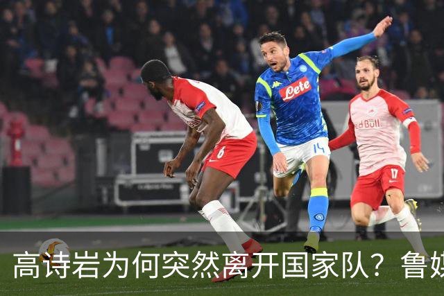 高诗岩为何突然离开国家队？鲁媒说出答案，不是能力不行，好扎心