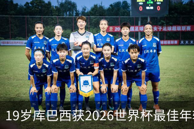 19岁库巴西获2026世界杯最佳年轻球员，助西班牙仅丢1球夺冠