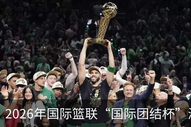 2026年国际篮联“国际团结杯”海口站比赛举行 中国男篮首秀获胜
