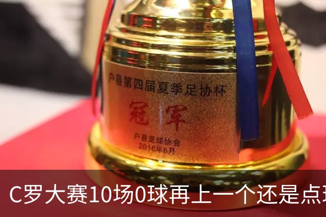 C罗大赛10场0球再上一个还是点球 葡萄牙无惧平局开篇
